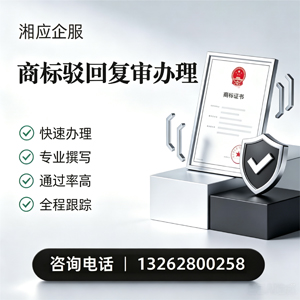 阳江商标驳回复审服务
