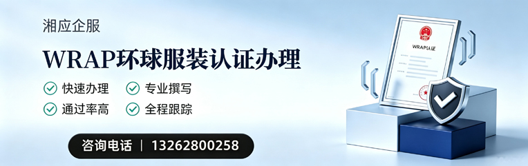 阳江WRAP环球服装认证申请服务