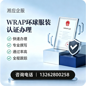 阳江WRAP环球服装认证申请服务