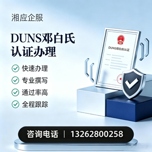 阳江DUNS邓白氏认证申请服务