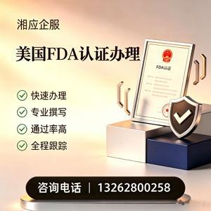 阳江FDA认证申请服务