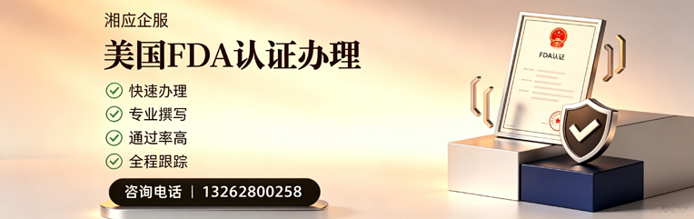 阳江FDA认证申请服务