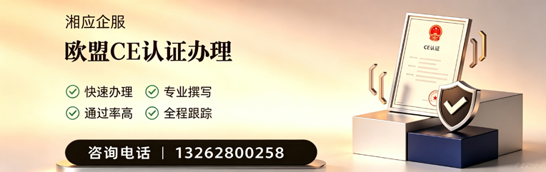 阳江CE欧盟产品标准认证服务