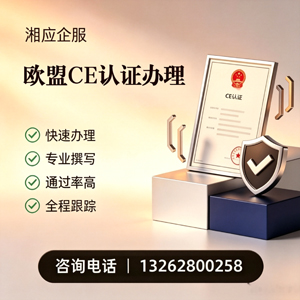 阳江CE欧盟产品标准认证服务