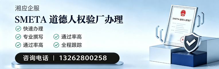 阳江SMETA道德人权验厂申请服务