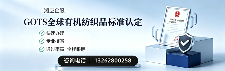 阳江GOTS全球有机纺织品标准认证申请服务