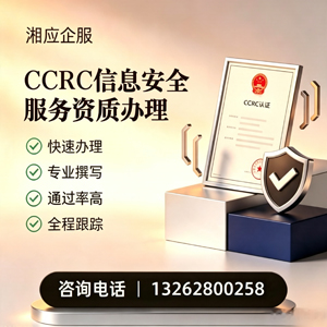 阳江CCRC信息安全服务资质申请服务