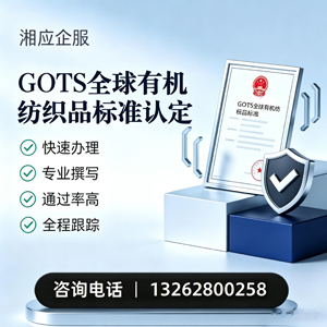 阳江GOTS全球有机纺织品标准认证申请服务