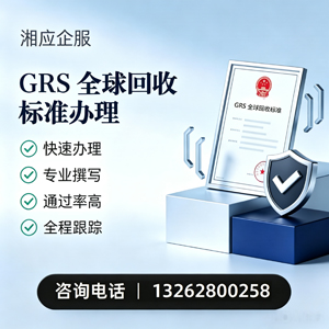 阳江GRS全球回收标准认证申请服务