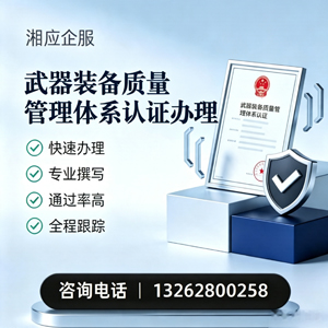阳江武器装备质量管理体系认证申请服务