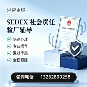 阳江SEDEX社会责任验厂申请服务
