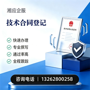 阳江技术合同认定登记服务