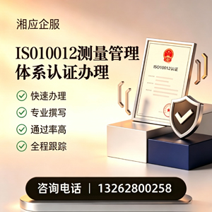 阳江ISO10012测量管理体系认证申请服务