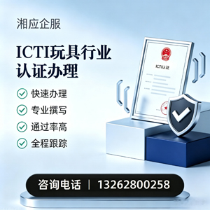 阳江ICTI玩具行业认证申请服务