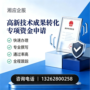 阳江高新技术成果转化专项资金申报服务