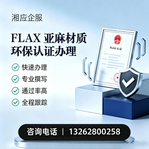 阳江FLAX亚麻材质环保认证申请服务