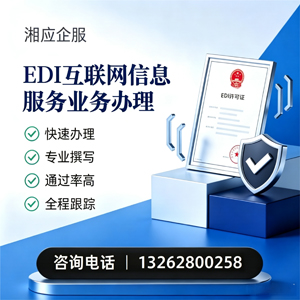 阳江EDI互联网信息服务业务申请服务