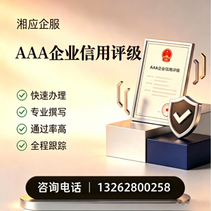 阳江AAA企业信用评级申请服务