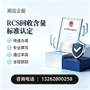 阳江RCS回收含量标准申报服务