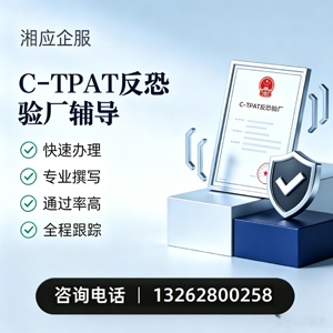 阳江C-TPAT反恐验厂申请服务