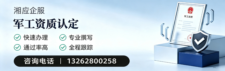 阳江军工资质申请服务