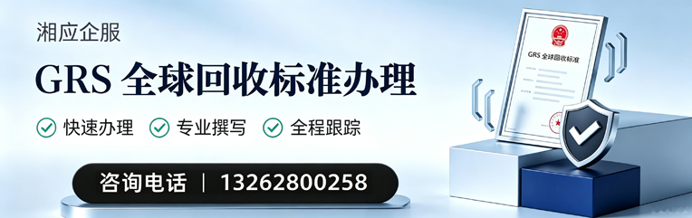 阳江GRS全球回收标准认证申请服务