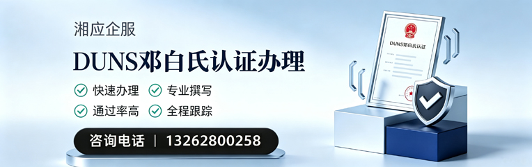 阳江DUNS邓白氏认证申请服务