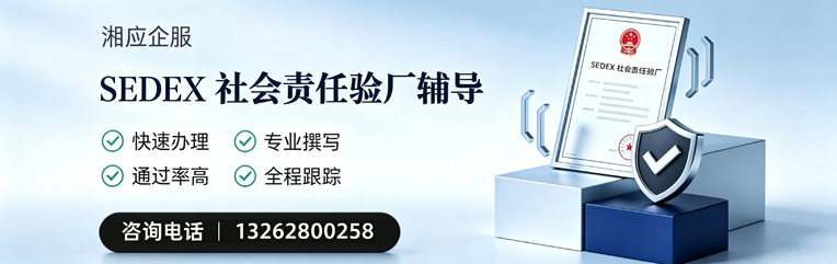 阳江SEDEX社会责任验厂申请服务
