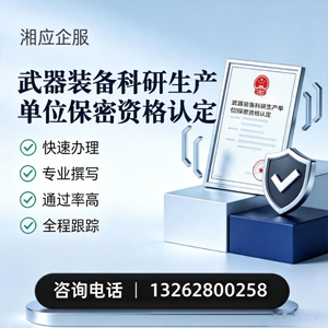 阳江武器装备科研生产单位保密资格认定申请服务