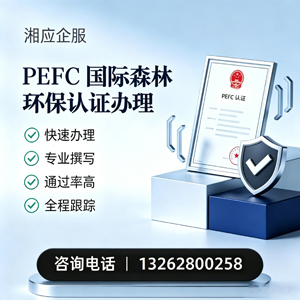 阳江PEFC国际森林环保认证申请服务