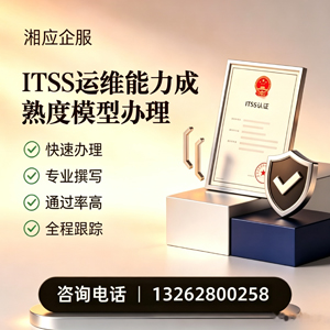 阳江ITSS运维能力成熟度模型申请服务
