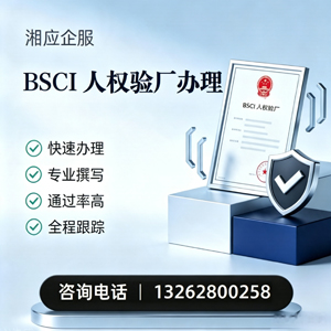 阳江BSCI人权验厂申请服务