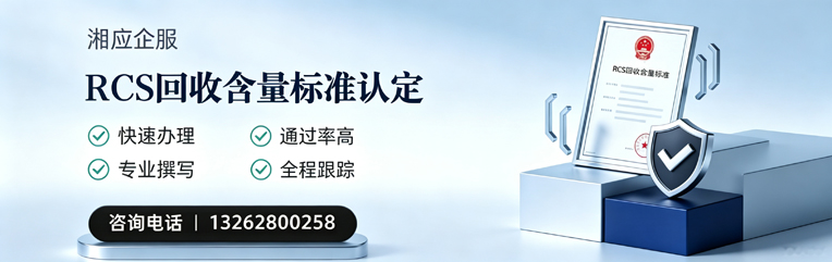 阳江RCS回收含量标准申报服务