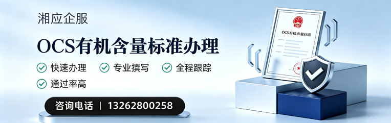 阳江OCS有机含量标准认证申请服务