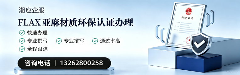 阳江FLAX亚麻材质环保认证申请服务