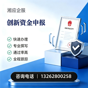 阳江创新资金申报服务