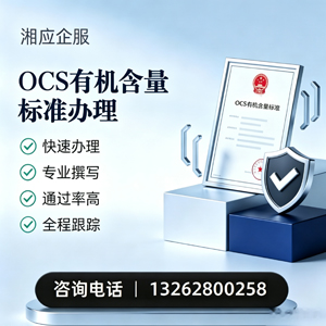 阳江OCS有机含量标准认证申请服务