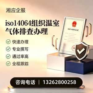 阳江ISO14064组织温室气体排查申报服务