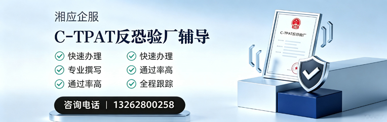 阳江C-TPAT反恐验厂申请服务