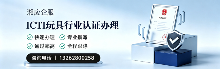 阳江ICTI玩具行业认证申请服务