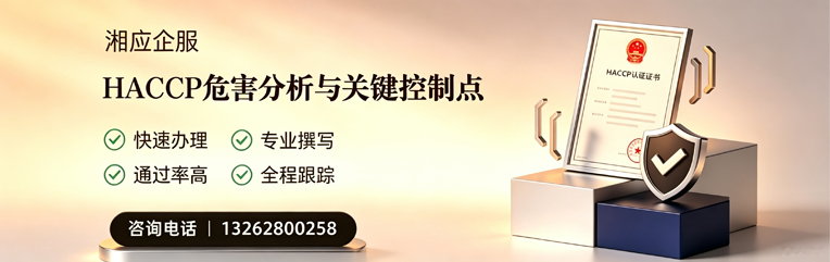 阳江HACCP危害分析与关键控制点认证服务