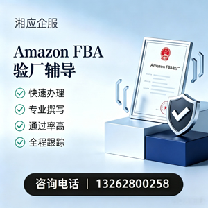 阳江Amazon FBA验厂申请服务