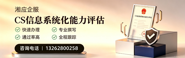 阳江CS信息系统化能力评估申报服务