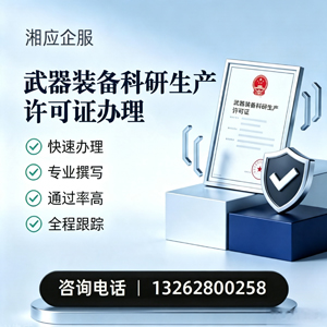 阳江武器装备科研生产许可证申请服务