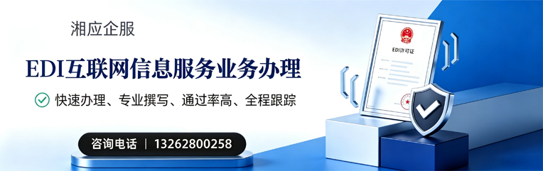 阳江EDI互联网信息服务业务申请服务