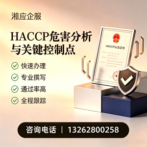 阳江HACCP危害分析与关键控制点认证服务