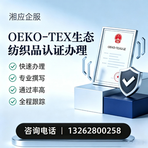 阳江OEKO-TEX生态纺织品认证申请服务