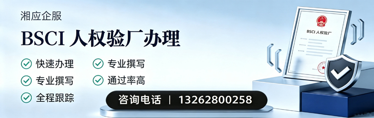 阳江BSCI人权验厂申请服务