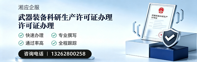 阳江武器装备科研生产许可证申请服务